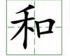 识字教学：和