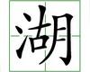 识字教学：湖