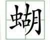 识字教学：蝴