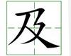识字教学：及