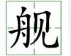 识字教学：舰