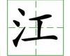 识字教学：江