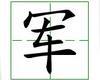 识字教学：军