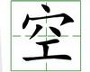 识字教学：空