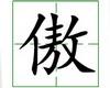 识字教学：傲