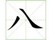 识字教学：八