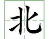 识字教学：北