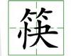 识字教学：筷