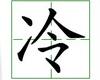 识字教学：冷