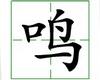 识字教学：鸣