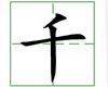 识字教学：千