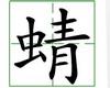 识字教学：蜻