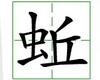 识字教学：蚯