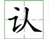 识字教学：认