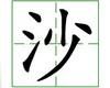 识字教学：沙