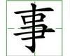 识字教学：事