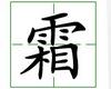识字教学：霜