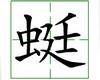识字教学：蜓