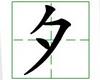识字教学：夕