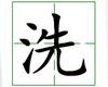 识字教学：洗