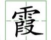 识字教学：霞