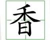 识字教学：香