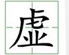 识字教学：虚