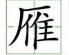 识字教学：雁