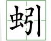 识字教学：蚓