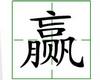 识字教学：赢