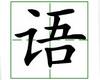 识字教学：语