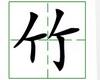 识字教学：竹