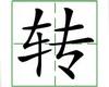 识字教学：转