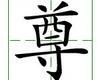 识字教学：尊