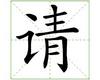 识字教学：请
