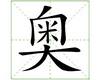 识字教学：奥