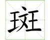 识字教学：斑