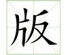 识字教学：版