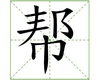 识字教学：帮