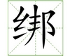 识字教学：绑