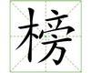 识字教学：榜