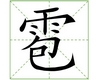 识字教学：雹