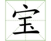 识字教学：宝