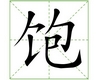 识字教学：饱