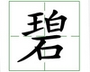 识字教学：碧