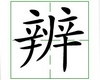 识字教学：辨