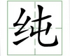 识字教学：纯