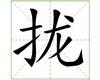 识字教学：拢