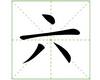 识字教学：六