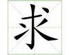 识字教学：求